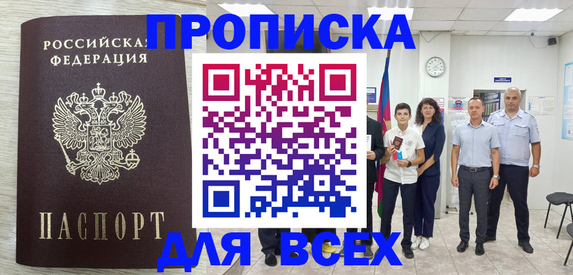 прописка для работы в Томске